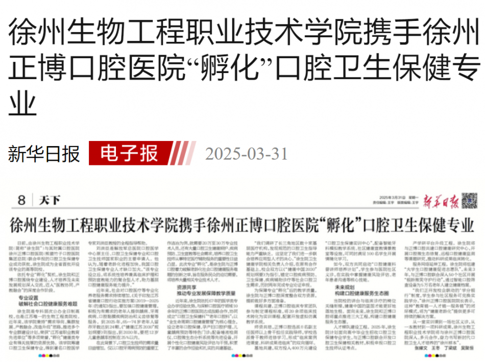 【新华日报】徐州生物工程职业技术学院携手徐州正博口腔医院“孵化”口腔卫生保健专业