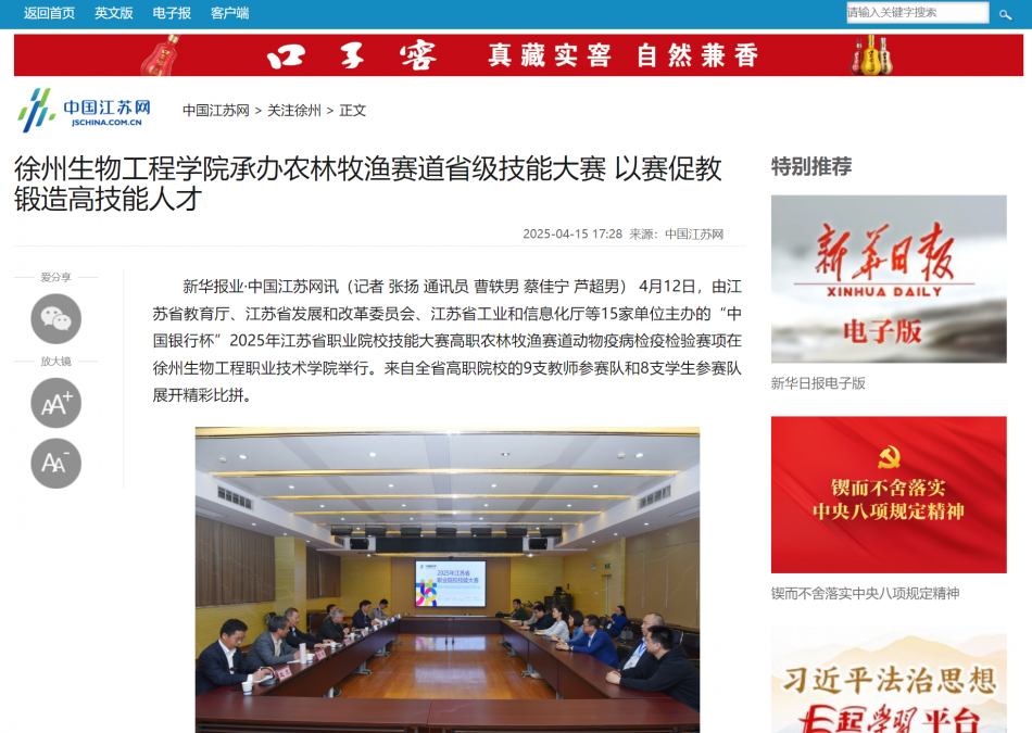 【中国江苏网】徐州生物工程学院承办农林牧渔赛道省级技能大赛 以赛促教锻造高技能人才