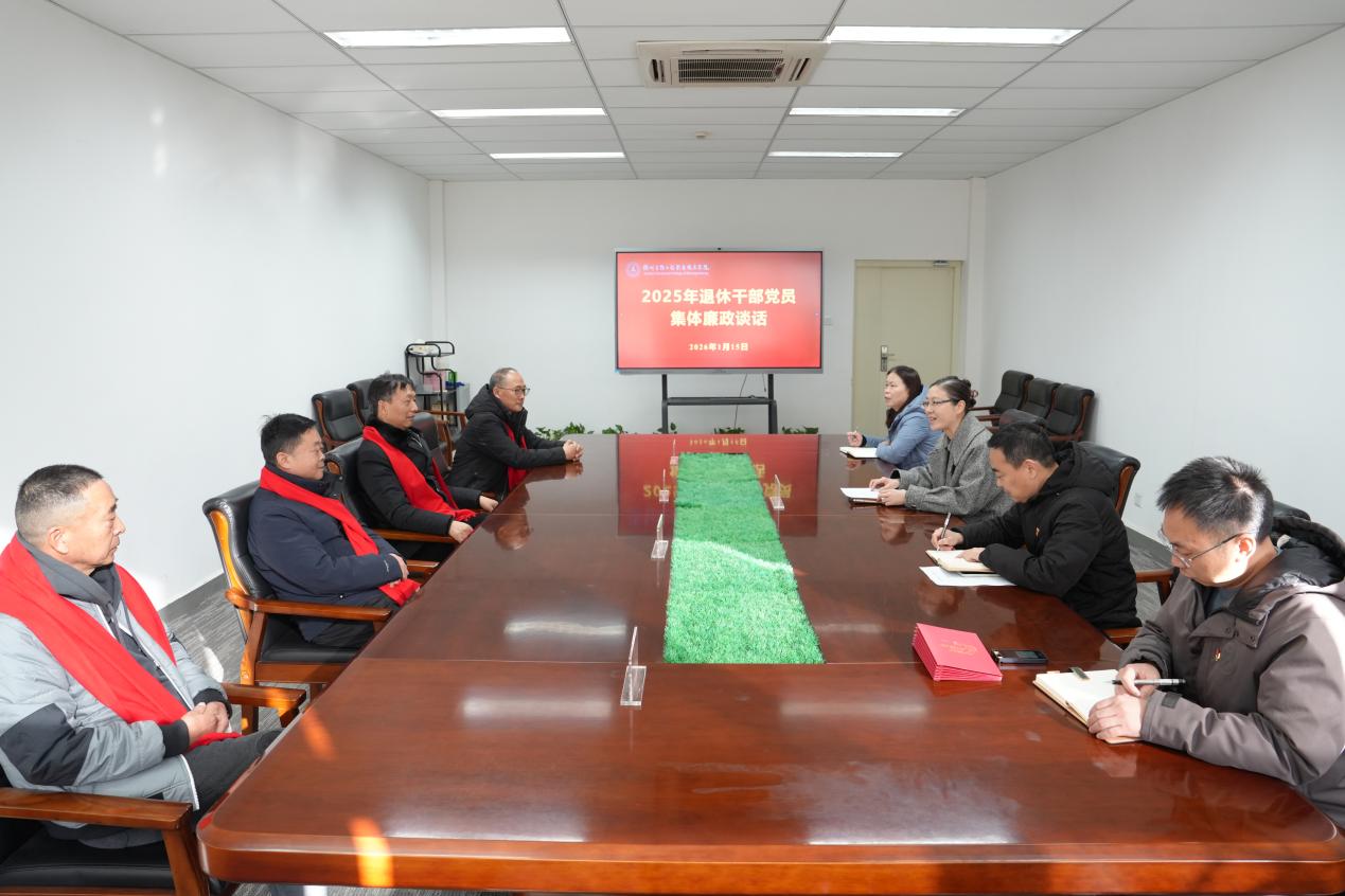 我校召开2025年度退休干部党员集体廉政谈话会