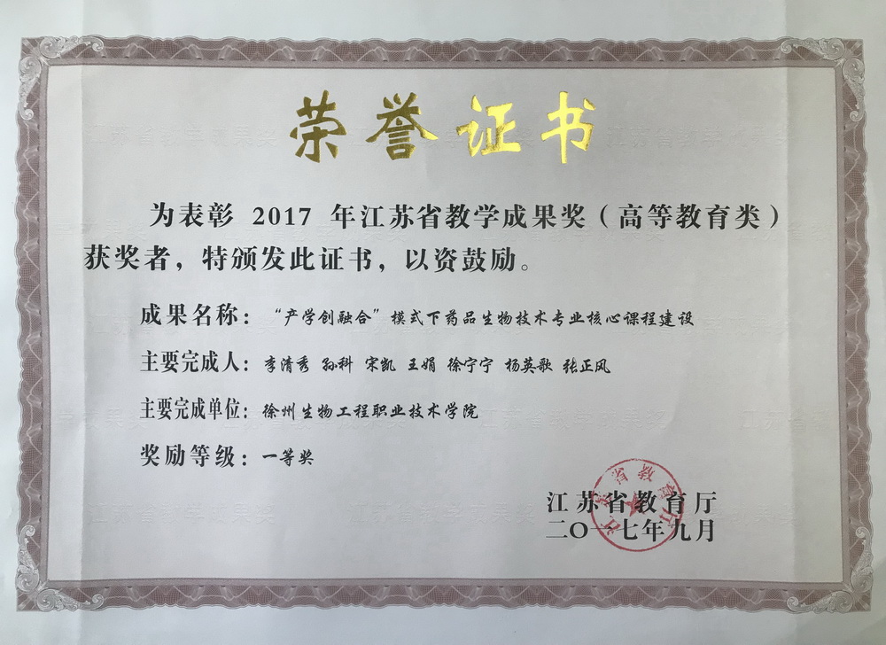 江苏省教学成果一等奖