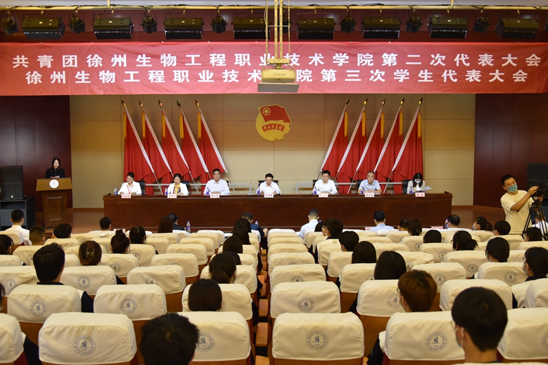 共青团徐州生物工程职业技术学院第二次代表大会隆重召开