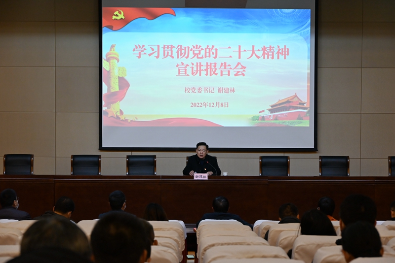 我校举行学习贯彻党的二十大精神宣讲报告会