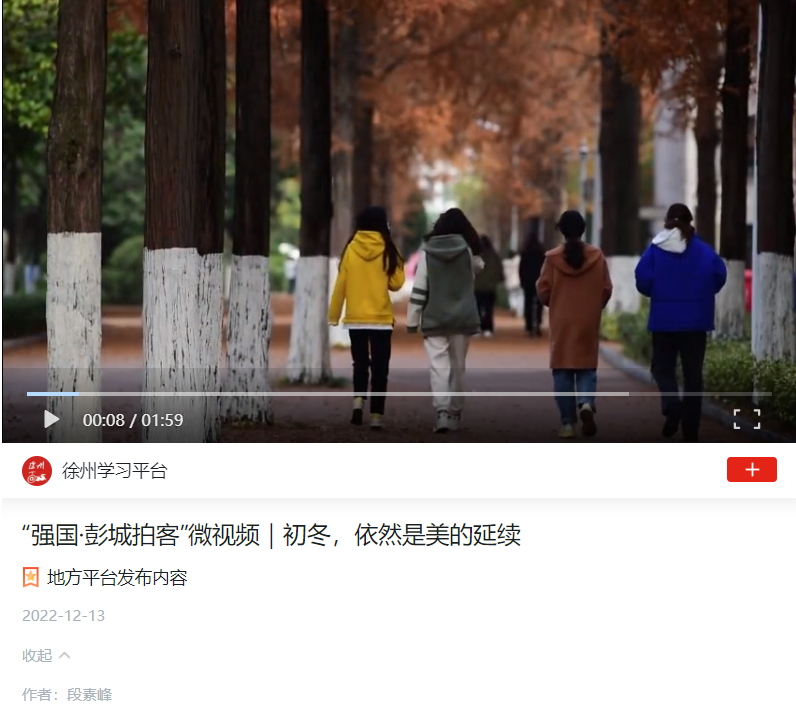 【学习强国】“强国·彭城拍客”微视频｜初冬，依然是美的延续