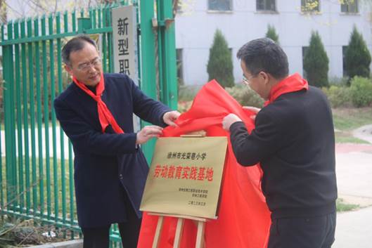 农林工程学院举行“徐州市光荣巷小学劳动教育实践基地”揭牌仪式