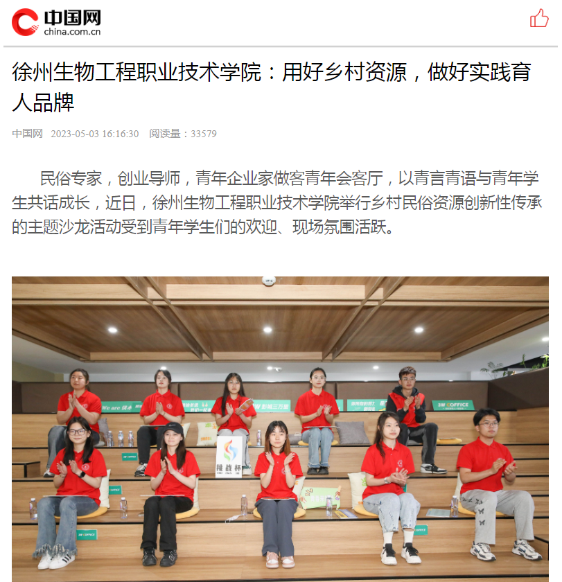 【中国网】徐州生物工程职业技术学院：用好乡村资源，做好实践育人品牌